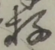 Đã định vị 存