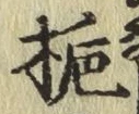 文字梔