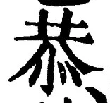 글자 恭