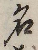 位置 確認된 名