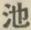 字池