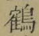 字鶴