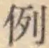 글자 例