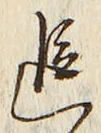 글자 追