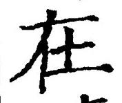 「在」字