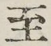 字至