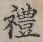禮の位置
