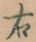글자 右