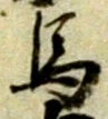 馬 위치 확인됨