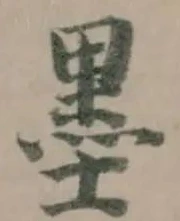 Located 墨