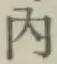 字内
