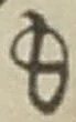 𡨸も
