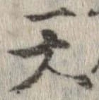 Đã định vị 天
