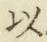 글자 以