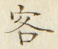 文字 客