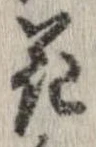 花，已得其位