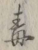 “毒”字