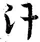 Đã định vị 汗
