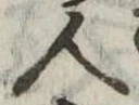 人，已得其位