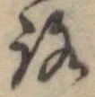 位置定マレル未定