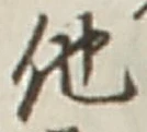 글자 他