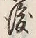 글자 後