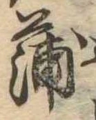 蒲の位置