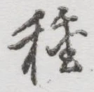 글자 種