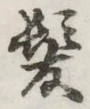 已定位未指定