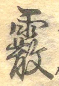 霰 위치 확인됨