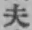 글자 夫
