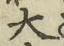 글자 大