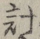 已定位計