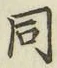 글자 同
