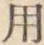 글자 用