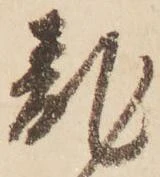 㐌定位乱