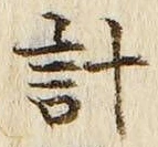 글자 計