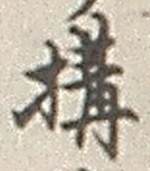 글자 構