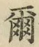 文字爾