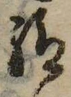 給，已得其位