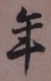 글자 年