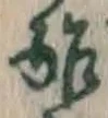 Character 酢