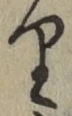 文字 り