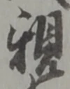 親 위치 확인됨
