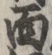 㐌定位面