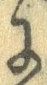 Đã định vị 𛂌