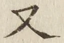 글자 又
