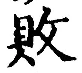 글자 敗