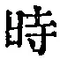 文字 時