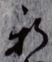 글자 新